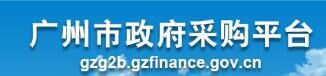廣州市政府采購平臺